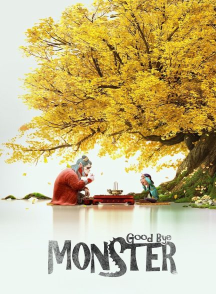 دانلود فیلم Goodbye Monster خداحافظ هیولا