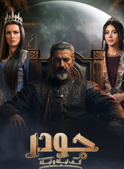 دانلود سریال Gawdar جودر