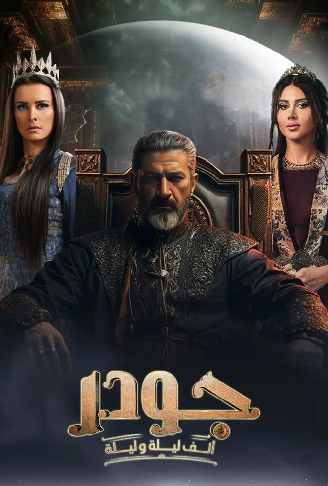 دانلود سریال Gawdar جودر