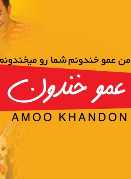 دانلود فیلم Amoo Khandoon عمو خندون