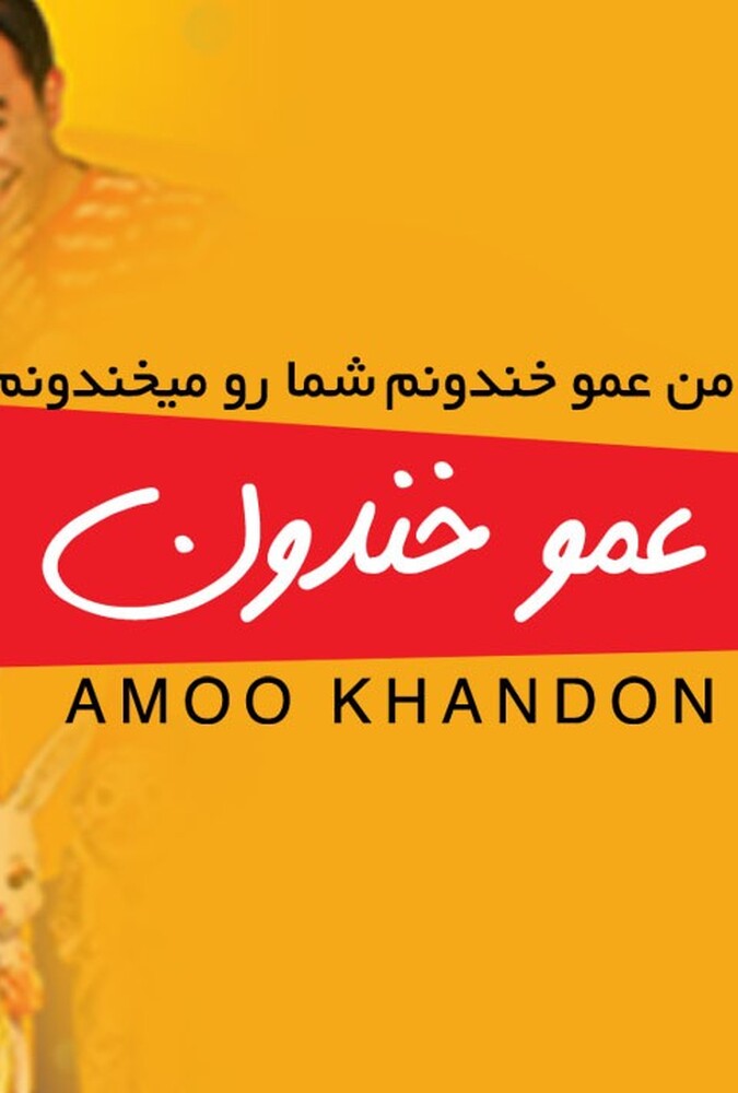 دانلود فیلم Amoo Khandoon عمو خندون