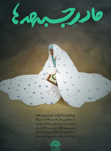دانلود فیلم Mother of the Frontlines مادر جبهه ها
