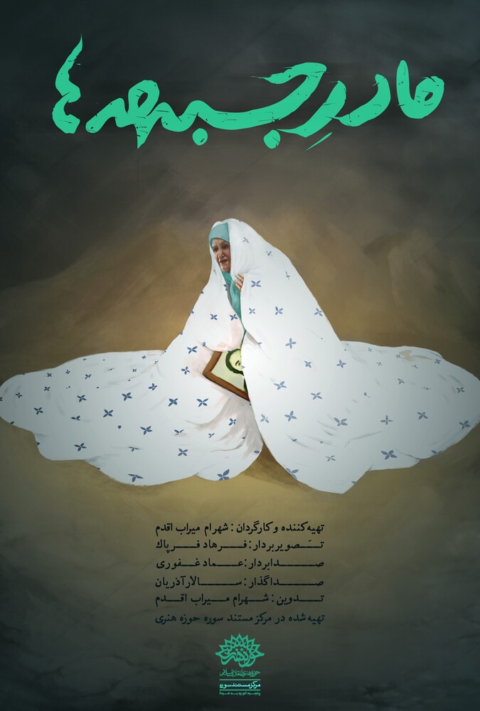 دانلود فیلم Mother of the Frontlines مادر جبهه ها
