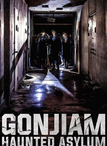 دانلود فیلم Gonjiam: Haunted Asylum تیمارستان متروکه گنجیام