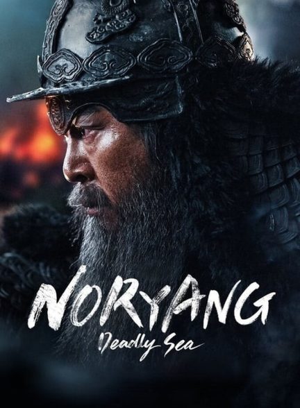 دانلود فیلم Noryang: Deadly Sea نوریانگ: دریای مرگبار