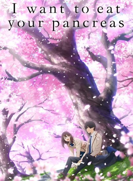 دانلود فیلم I Want to Eat Your Pancreas درد و بلات به جونم