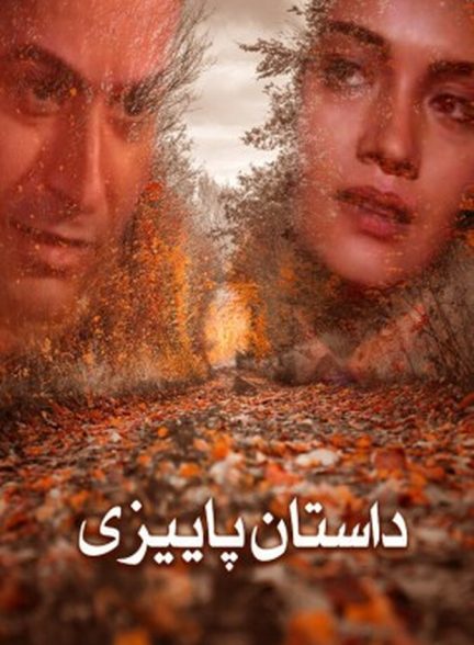 دانلود فیلم Autumn Tale داستان پائیزی
