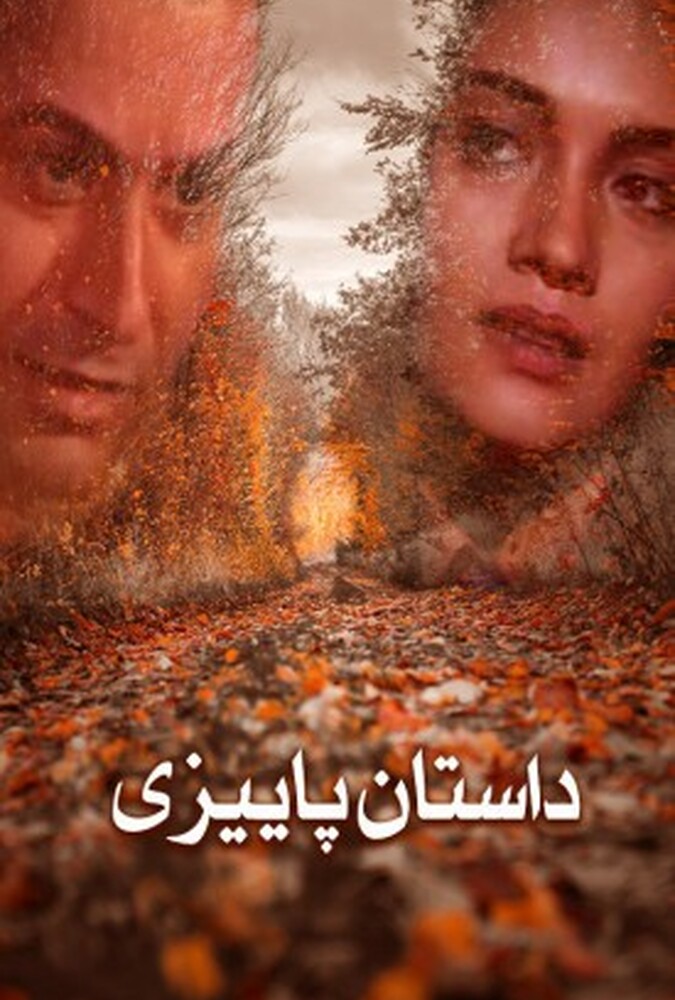 دانلود فیلم Autumn Tale داستان پائیزی