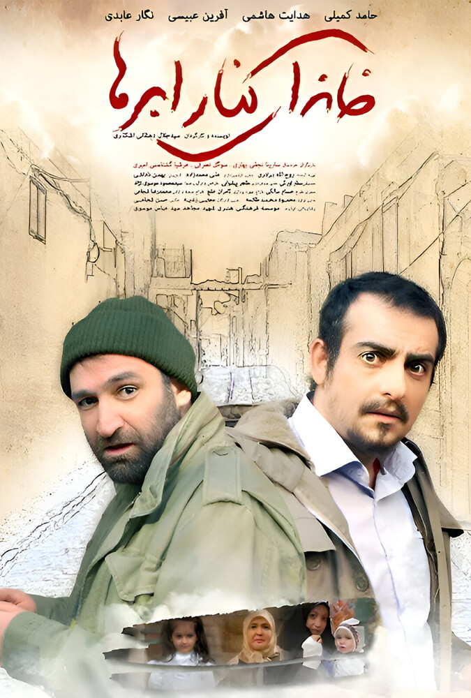 دانلود فیلم Khanei Kenar-e Abrha خانه ای کنار ابرها