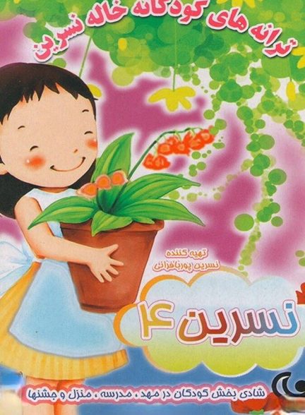 دانلود فیلم Aunt Nasrin’s Songs for Kids 4 ترانه های کودکانه خاله نسرین ۴