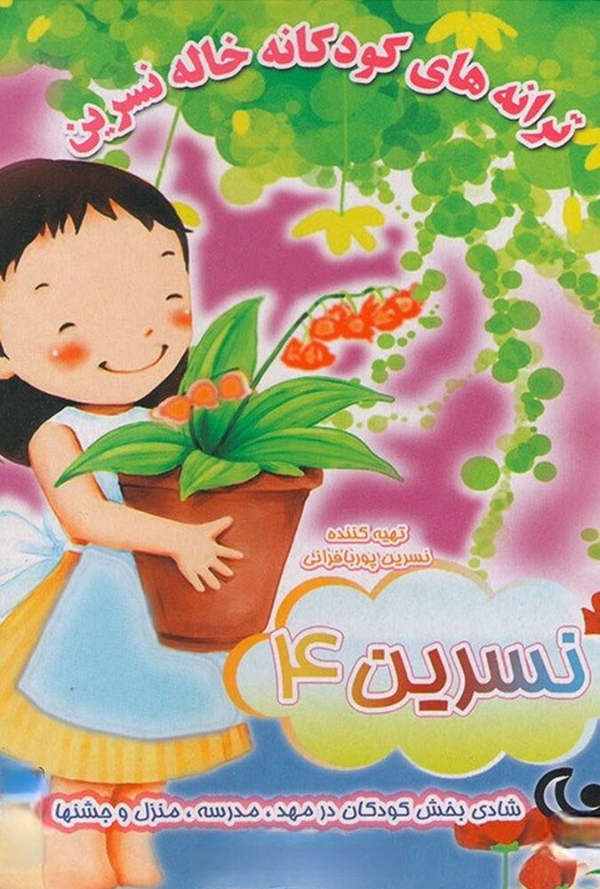 دانلود فیلم Aunt Nasrin’s Songs for Kids 4 ترانه های کودکانه خاله نسرین ۴