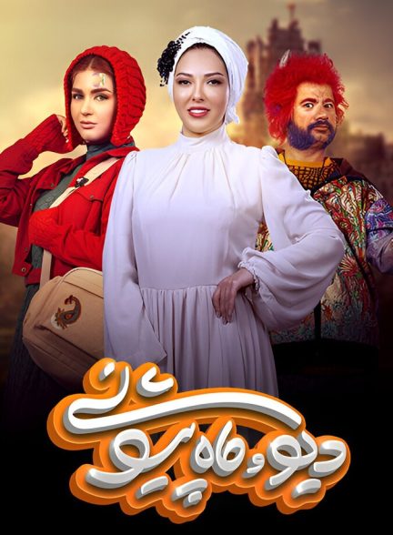 دانلود سریال The Demon and the Forhead Moon دیو و ماه پیشونی