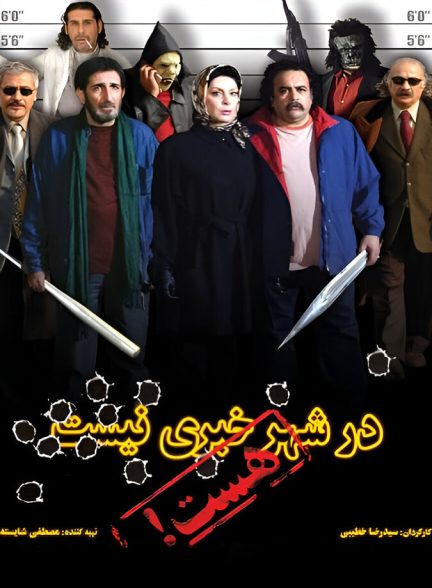 دانلود فیلم Dar Shahr Khabari Nist, Hast در شهر خبری نیست، هست